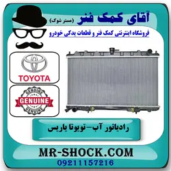رادیاتور آب تویوتا یاریس 2014-2016 برند اصلی تویوتا جنیون با تضمین اصالت