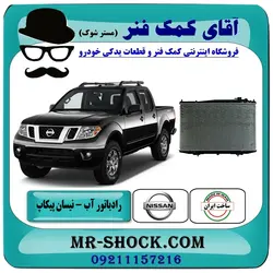 رادیاتور آب نیسان پیکاپ برند طرح اصلی ساخت ایران/