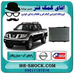 رادیاتور آب نیسان پیکاپ برند طرح اصلی ساخت تایوان/