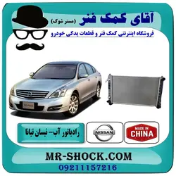رادیاتور آب نیسان تیانا برند ساخت چین