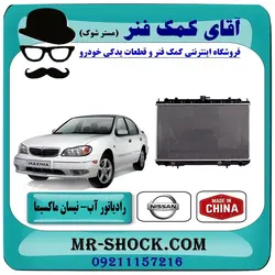 رادیاتور آب نیسان ماکسیما برند تجاری ساخت چین اتومات / دنده ای