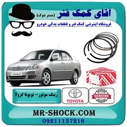 رینگ موتور تویوتا کرولا 2005-2007 برند اصلی تویوتا جنیون