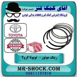 رینگ موتور تویوتا کرولا 2005-2007 برند اصلی تویوتا جنیون