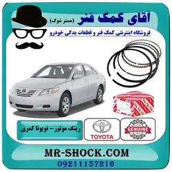 رینگ موتور تویوتا کمری 2007-2010 برند اصلی تویوتا جنیون سایز استاندارد