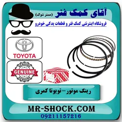 رینگ موتور تویوتا کمری 2007-2010 برند اصلی تویوتا جنیون سایز استاندارد