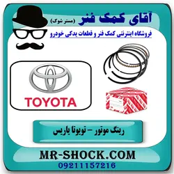 رینگ موتور تویوتا یاریس 2008-2012 برند اصلی تویوتا جنیون یک دست کامل