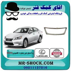 زه استیل جلو پنجره لکسوس ES350 مدل 2008-2010 برند اصلی تویوتا جنیون با تضمین اصالت