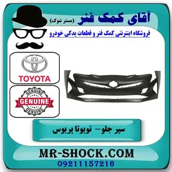 سپر جلو تویوتا پریوس 2016-2018 برند اصلی تویوتا جنیون