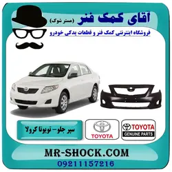 سپر جلو تویوتا کرولا 2008-2010 برند اصلی تویوتا جنیون