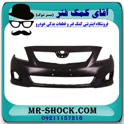 سپر جلو تویوتا کرولا 2008-2010 برند اصلی تویوتا جنیون
