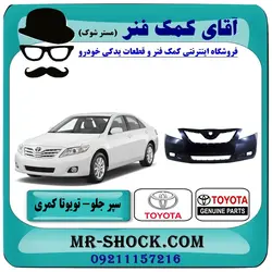 سپر جلو تویوتا کمری مدل 2007-2010 برند اصلی تویوتا جنیون با تضمین اصالت