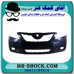سپر جلو تویوتا کمری مدل 2007-2010 برند اصلی تویوتا جنیون با تضمین اصالت
