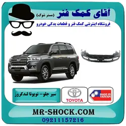 سپر جلو تویوتا لندکروز 2008-2010 برند ساخت تایوان