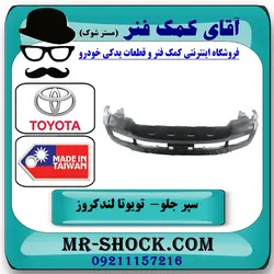 سپر جلو تویوتا لندکروز 2008-2010 برند ساخت تایوان