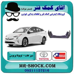 سپر عقب تویوتا پریوس 2016-2018 برند ساخت تایوان