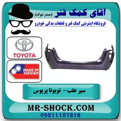 سپر عقب تویوتا پریوس 2016-2018 برند ساخت تایوان