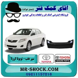 سپر عقب تویوتا کرولا 2008-2012 برند اصلی تویوتا جنیون