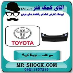 سپر عقب تویوتا کرولا 2008-2012 برند اصلی تویوتا جنیون