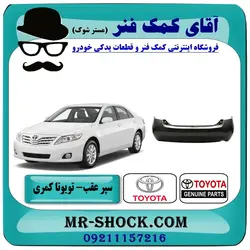 سپر عقب تویوتا کمری مدل 2007-2010 برند اصلی تویوتا جنیون با تضمین اصالت
