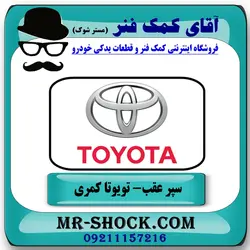 سپر عقب تویوتا کمری مدل 2007-2010 برند اصلی تویوتا جنیون با تضمین اصالت