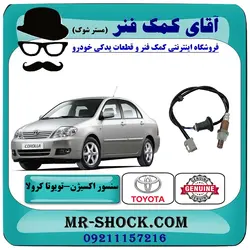 سنسور اکسیژن پایین تویوتا کرولا 2005-2007 برند اصلی تویوتا جنیون با تضمین اصالت