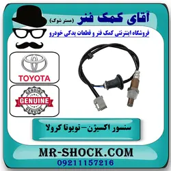 سنسور اکسیژن پایین تویوتا کرولا 2005-2007 برند اصلی تویوتا جنیون با تضمین اصالت