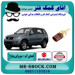 سنسور دمای آب سوزوکی ویتارا 2400 برند اصلی جنیون پارتس/ فشنگی آب