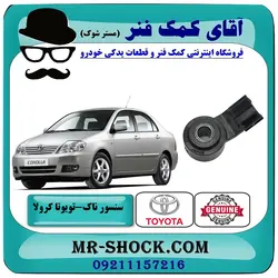 سنسور ناک تویوتا کرولا 2005-2007 برند اصلی تویوتا جنیون با تضمین اصالت