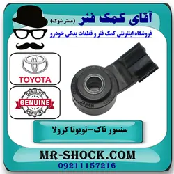 سنسور ناک تویوتا کرولا 2005-2007 برند اصلی تویوتا جنیون با تضمین اصالت