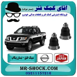 سیبک طبق بالا نیسان پیکاپ برند تجاری ساخت ژاپن