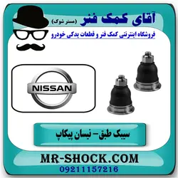 سیبک طبق بالا نیسان پیکاپ برند تجاری ساخت ژاپن