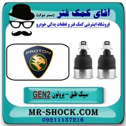 سیبک طبق پایین جلو پروتون جنتو GEN2 برند تجاری وارداتی ساخت چین