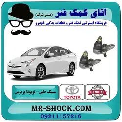 سیبک طبق تویوتا پریوس 2016-2018 برند اصلی تویوتا جنیون با تضمین اصالت
