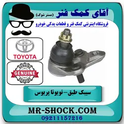سیبک طبق تویوتا پریوس 2016-2018 برند اصلی تویوتا جنیون با تضمین اصالت