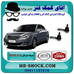 سیبک فرمان MVM-550 برند وارداتی ساخت چین