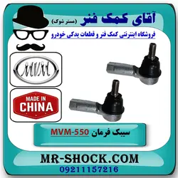 سیبک فرمان MVM-550 برند وارداتی ساخت چین