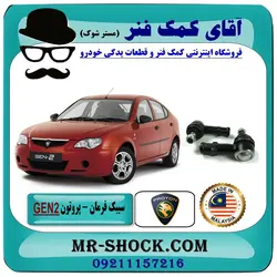 سیبک فرمان پروتون جنتو GEN2 برند تجاری وارداتی ساخت مالزی