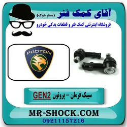 سیبک فرمان پروتون جنتو GEN2 برند تجاری وارداتی ساخت مالزی