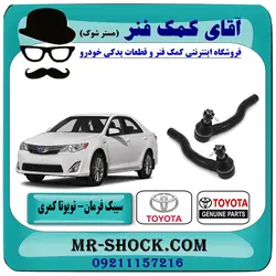 سیبک فرمان تویوتا کمری 2012-2014 برند اصلی تویوتا جنیون یک جفت