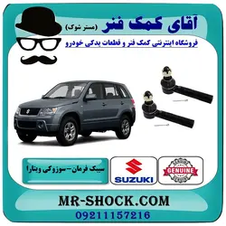 سیبک فرمان سوزوکی ویتارا برند اصلی جنیون پارتس با تضمین اصالت