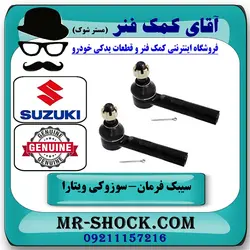 سیبک فرمان سوزوکی ویتارا برند اصلی جنیون پارتس با تضمین اصالت