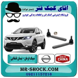 سیبک فرمان نیسان قشقایی برند طرح اصلی (چین) یک جفت