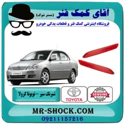 شبرنگ سپر عقب تویوتا کرولا 2005-2007 برند اصلی اصلی تویوتا جنیون