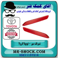 شبرنگ سپر عقب تویوتا کرولا 2005-2007 برند اصلی اصلی تویوتا جنیون