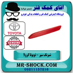 شبرنگ سپر عقب تویوتا کرولا 2005-2007 برند اصلی اصلی تویوتا جنیون
