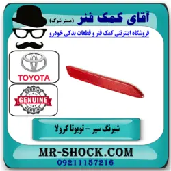 شبرنگ سپر عقب تویوتا کرولا 2005-2007 برند اصلی اصلی تویوتا جنیون