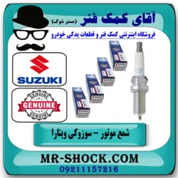 شمع سوزوکی ویتارا 2400 برند اصلی جنیون پارتس یک بسته 4 عددی