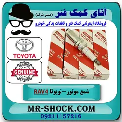 شمع موتور تویوتا راوفور 2014-2017 برند اصلی دنسو DENSO با تضمین اصالت