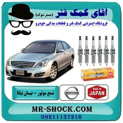 شمع موتور نیسان تیانا برند اصلی نیسان موتور برند تجاری ساخت ژاپن یک بسته 6 عددی