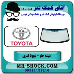 شیشه جلو تویوتا کمری 2007-2010 برند اصلی تویوتا جنیون